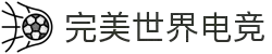 完美世界电竞官网 | 提供一站式电竞赛事服务